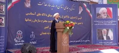 آزادی ۳۵۰ زندانی غیرعمد در همدان با حضور معاون اول قوه قضاییه