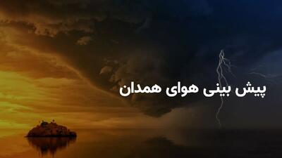 پیش بینی هواشناسی همدان در ۲۴ ساعت آینده + وضعیت هوای همدان فردا سه شنبه ۲۶ فروردین ۱۴۰۴ + بارش باران در همدان