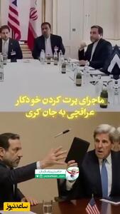 ماجرای پرتاب خودکار توسط سیدعباس عراقچی به سمت جان کری وزیر امور خارجه آمریکا در مذاکرات هسته ای چه بود؟ + فیلم