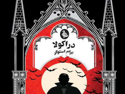 رمان دراکولا - دیپلماسی ایرانی