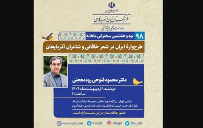 «طرح‌وارۀ ایران در شعر خاقانی و شاعران آذربایجان»