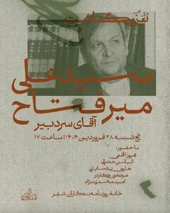 بزرگداشت «آقای سردبیر» در خانهٔ روزنامه‌نگاران شهر
