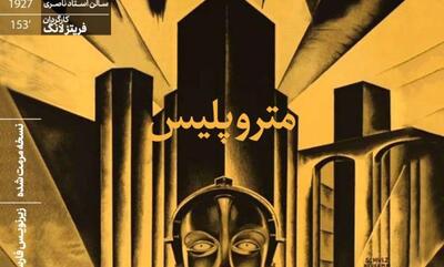 نمایش نسخه مرمت‌شده متروپلیس، شاهکار علمی-تخیلی فریتز لانگ
