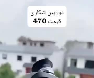 دوربین شکاری ارسال به سراسر کشور