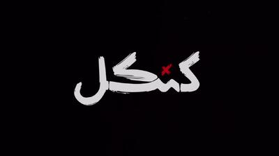 رونمایی از نقش‌آفرینی مهدی پاکدل در سریال «کَنکِل»
