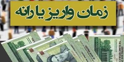 زمان واریز یارانه نقدی فروردین ۱۴۰۴ چه زمانی است؟! ۲۵ فروردین ۱۴۰۴