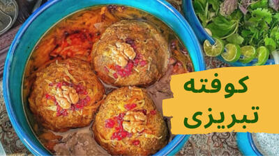 طرز تهیه کوفته تبریزی راحت و خوشمزه: نکات وا نرفتن کوفته تبریزی!