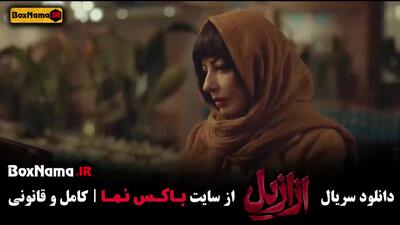 ازازیل قسمت 12
