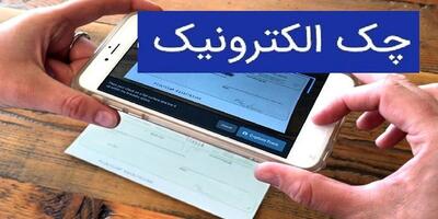 رئیس کمیسیون مجلس: راه‌اندازی چک الکترونیک برای افراد حقوقی تا یک ماه آینده! ۲۵ فروردین ۱۴۰۴