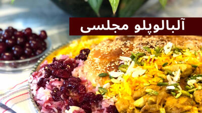 طرز تهیه آلبالو پلو مجلسی با مرغ به راحت ترین روش!