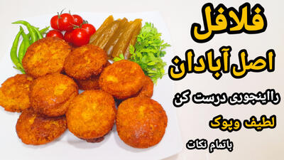 آموزش آشپزی: طرز تهیه فلافل خوشمزه خانگی بهتر از ساندویچی ها!
