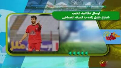 ارسال دفاعیه عجیب شجاع خلیل‌زاده به کمیته انضباطی!