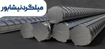 مشخصات فنی میلگرد نیشابور