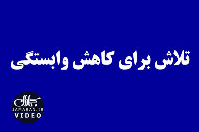 تلاش برای کاهش وابستگی