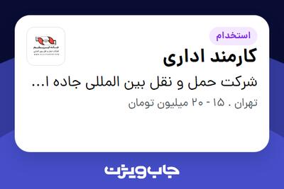 استخدام کارمند اداری - آقا در شرکت حمل و نقل بین المللی جاده ابریشم