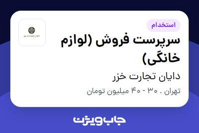 استخدام سرپرست فروش (لوازم خانگی) در دایان تجارت خزر