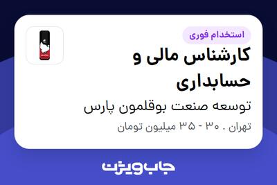 استخدام کارشناس مالی و حسابداری در توسعه صنعت بوقلمون پارس