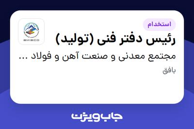 استخدام رئیس دفتر فنی (تولید) - آقا در مجتمع معدنی و صنعت آهن و فولاد بافق