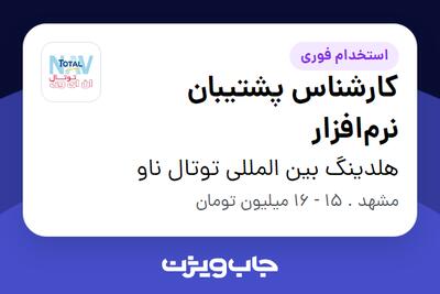 استخدام کارشناس پشتیبان نرم‌افزار - خانم در هلدینگ بین المللی توتال ناو