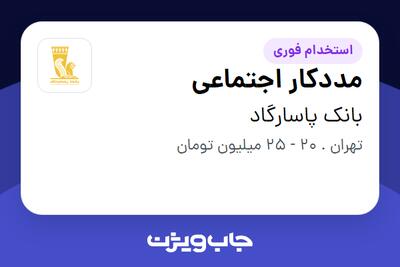 استخدام مددکار اجتماعی - آقا در بانک پاسارگاد