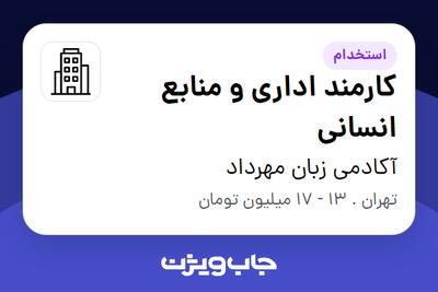 استخدام کارمند اداری و منابع انسانی در آکادمی زبان مهرداد