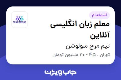 استخدام معلم زبان انگلیسی آنلاین در تیم مرج سولوشن