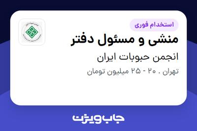استخدام منشی و مسئول دفتر - خانم در انجمن حبوبات ایران