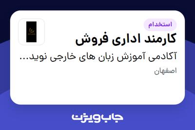 استخدام کارمند اداری فروش - خانم در آکادمی آموزش زبان های خارجی نوید کاظمی