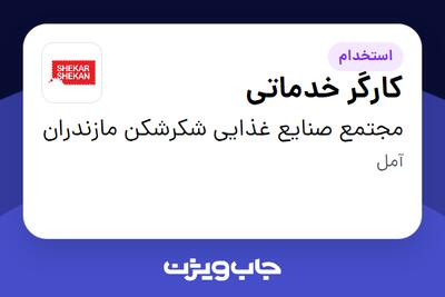 استخدام کارگر خدماتی در مجتمع صنایع غذایی شکرشکن مازندران