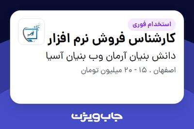 استخدام کارشناس فروش نرم‌ افزار در دانش بنیان آرمان وب بنیان آسیا