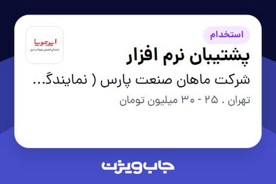 استخدام پشتیبان نرم افزار - خانم در شرکت ماهان صنعت پارس ( نمایندگی مرکزی ایرتویا)