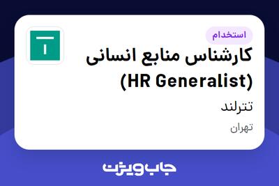 استخدام کارشناس منابع انسانی (HR Generalist) در تترلند
