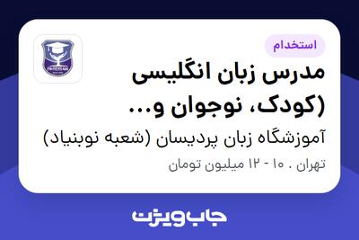 استخدام مدرس زبان انگلیسی (کودک، نوجوان و بزرگسال) در آموزشگاه زبان پردیسان (شعبه نوبنیاد)