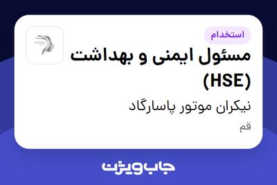 استخدام مسئول ایمنی و بهداشت (HSE) - آقا در نیکران موتور پاسارگاد