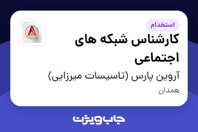 استخدام کارشناس شبکه های اجتماعی در آروین پارس (تاسیسات میرزایی)