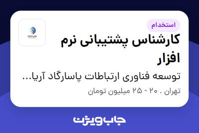 استخدام کارشناس پشتیبانی نرم افزار در توسعه فناوری ارتباطات پاسارگاد آریان (فناپ تلکام)