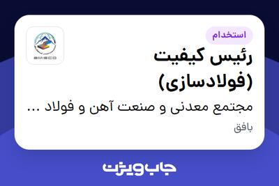 استخدام رئیس کیفیت (فولادسازی) - آقا در مجتمع معدنی و صنعت آهن و فولاد بافق