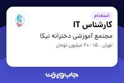 استخدام کارشناس IT - خانم در مجتمع آموزشی دخترانه نیکا