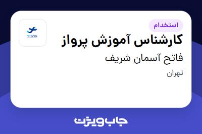 استخدام کارشناس آموزش پرواز در فاتح آسمان شریف