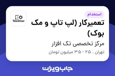 استخدام تعمیرکار (لپ تاپ و مک بوک) در مرکز تخصصی تک افزار
