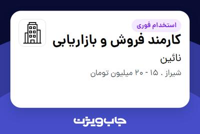 استخدام کارمند فروش و بازاریابی در نائین