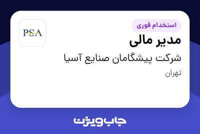 استخدام مدیر مالی - خانم در شرکت پیشگامان صنایع آسیا