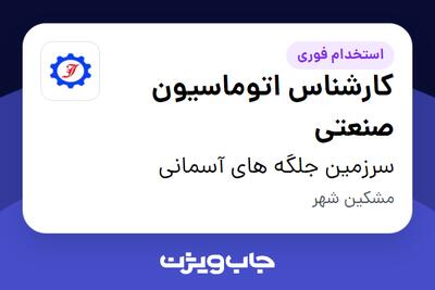 استخدام کارشناس اتوماسیون صنعتی - آقا در سرزمین جلگه های آسمانی