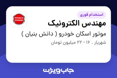استخدام مهندس الکترونیک در موتور اسکان خودرو ( دانش بنیان )