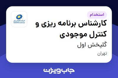 استخدام کارشناس برنامه ریزی و کنترل موجودی در گلپخش اول