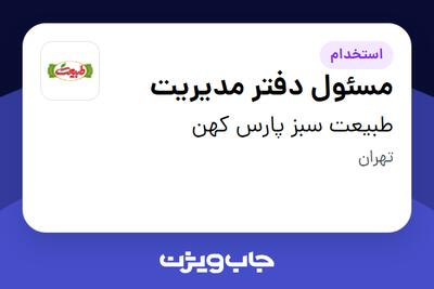 استخدام مسئول دفتر مدیریت - خانم در طبیعت سبز پارس کهن
