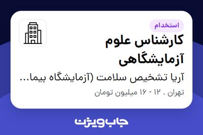 استخدام کارشناس علوم آزمایشگاهی - خانم در آریا تشخیص سلامت (آزمایشگاه بیمارستان آرش)