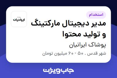 استخدام مدیر دیجیتال مارکتینگ و تولید محتوا در پوشاک ایرانیان