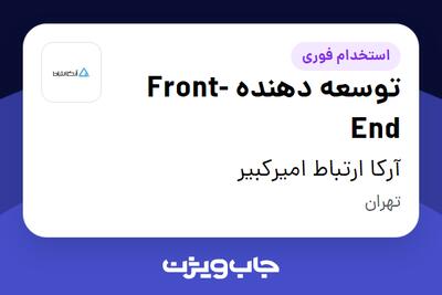 استخدام توسعه دهنده Front-End در آرکا ارتباط امیرکبیر