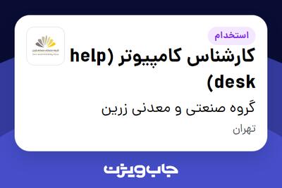 استخدام کارشناس کامپیوتر (help desk) - آقا در گروه صنعتی و معدنی زرین